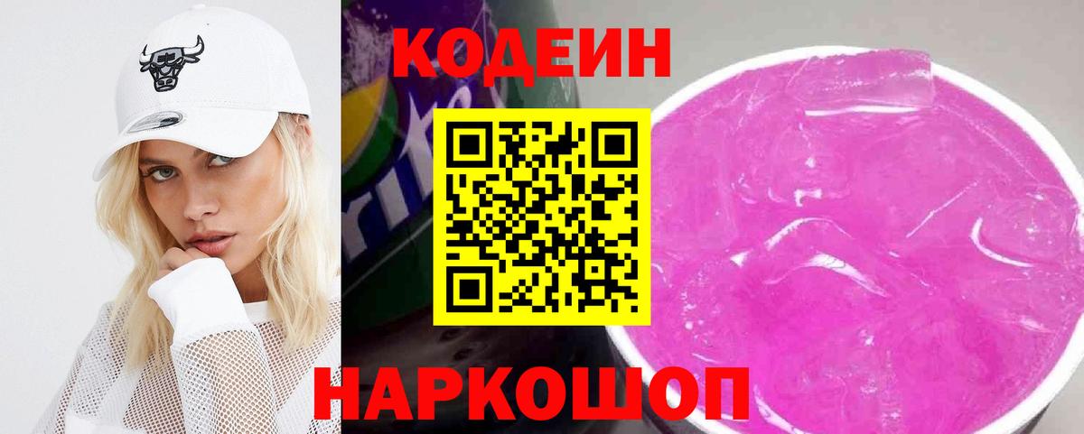 Codein Purple Drank Свободный